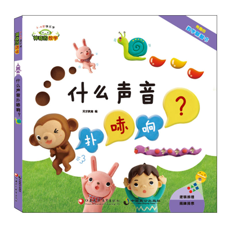 什么声音扑哧响?(有趣的数学翻翻书)/神奇的数学10