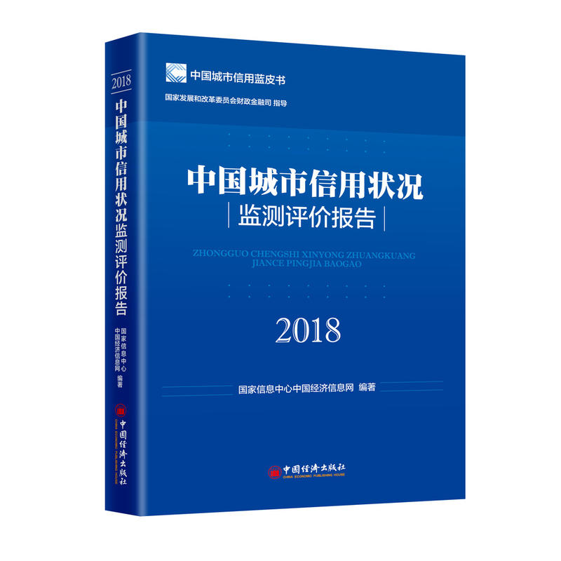 中国经济出版社中国城市信用状况监测评价报告(2018)