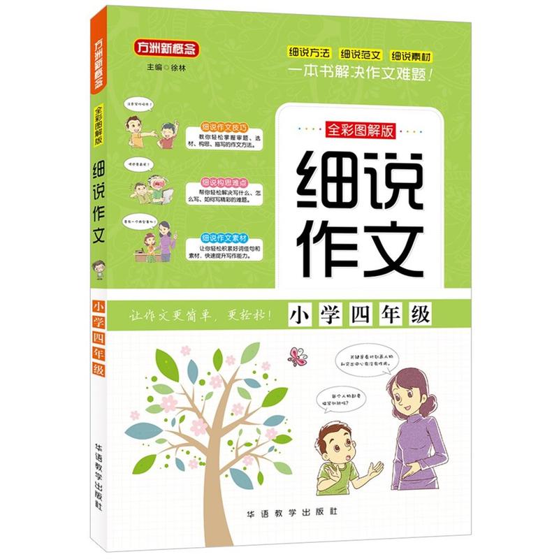 华语教学出版社小学4年级/细说作文