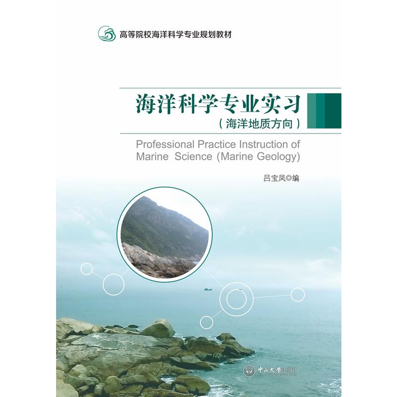 高等院校海洋科学专业规划教材海洋科学专业实习(海洋地质方向)/吕宝凤/高等院校海洋科学专业规划教材