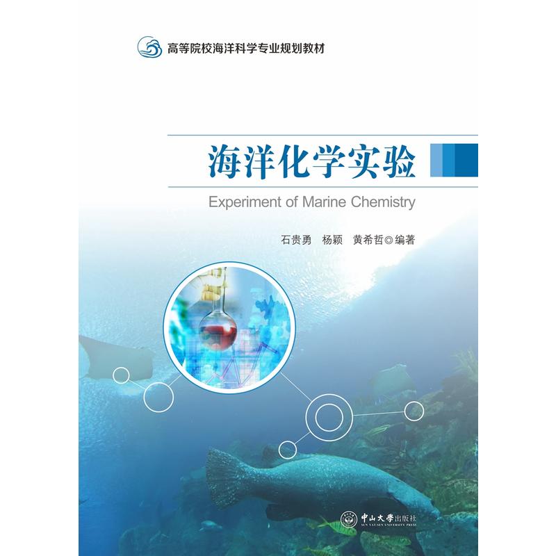 高等院校海洋科学专业规划教材海洋化学实验/石贵勇/高等院校海洋科学专业规划教材