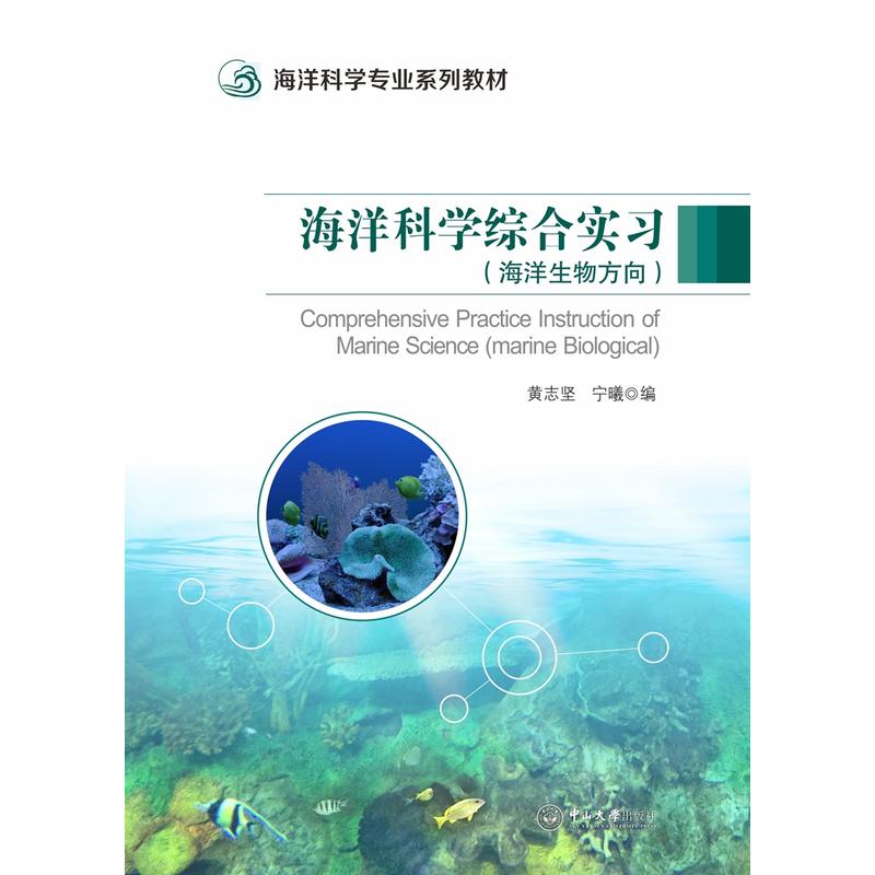 高等院校海洋科学专业规划教材海洋科学综合实习(海洋生物方向)/黄志坚/高等院校海洋科学专业规划教材(NB)