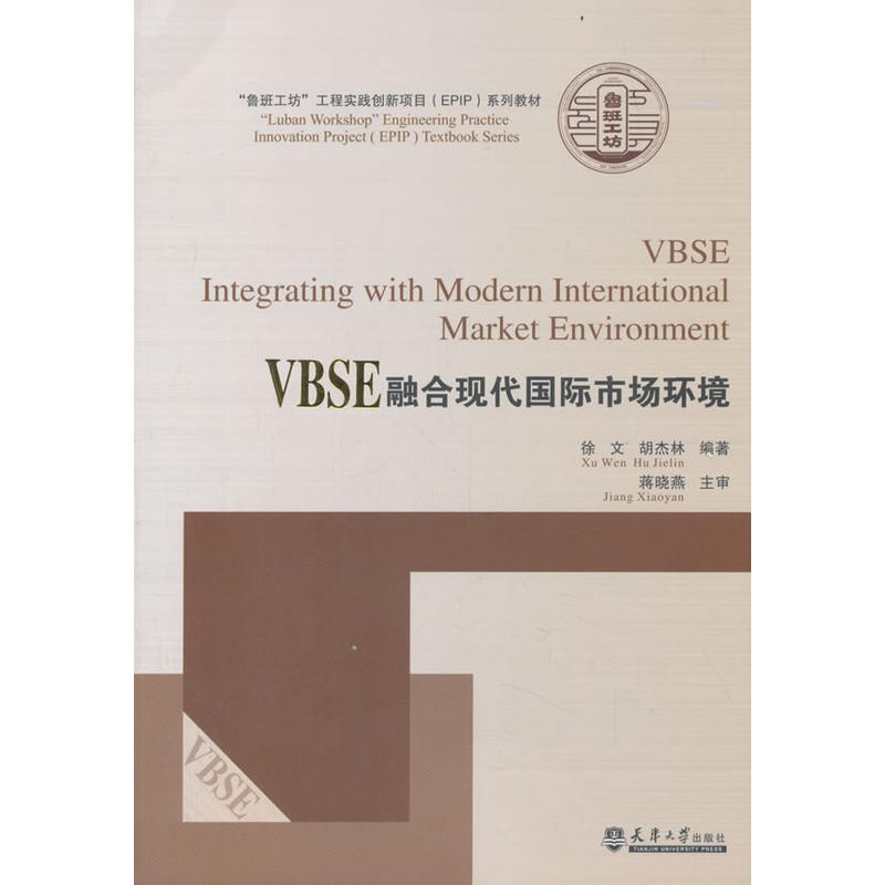 VBSE融合现代国际市场环境