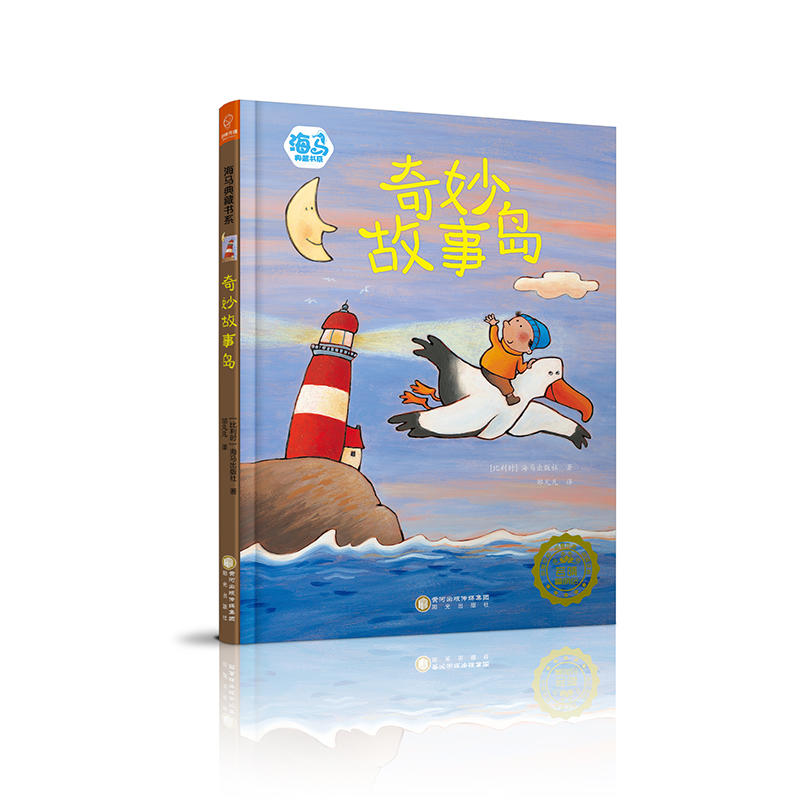 海马典藏书系:奇妙故事岛(精装绘本)