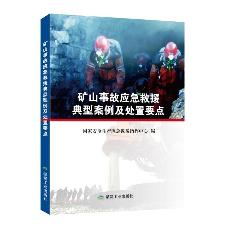 矿山事故应急救援典型案例及处置要点