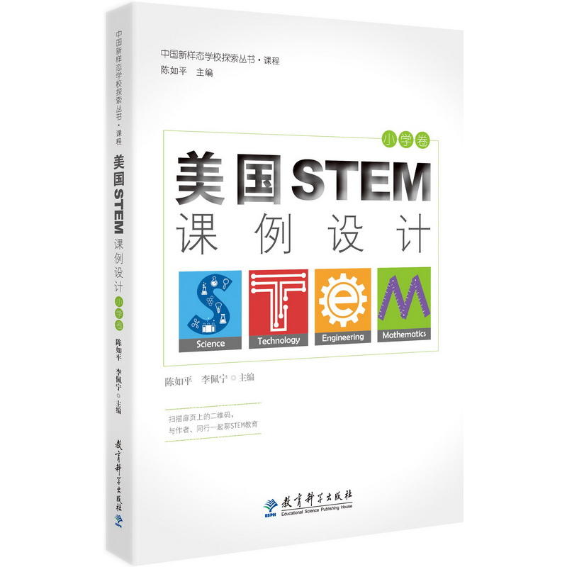 美国STEM课例设计(小学卷)