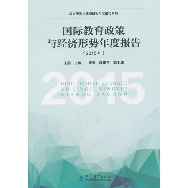 国际教育政策与经济形势年度报告(2015年)/教育规划与战略研究年度报告系列