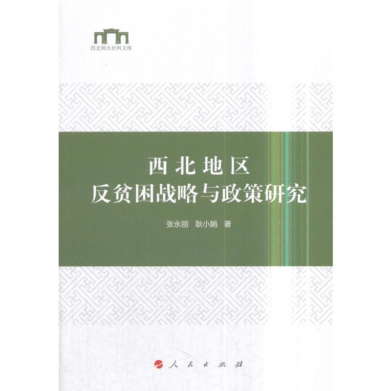 西北地区反贫困战略与政策研究/西北师大社科文库