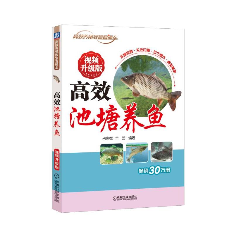 机械工业出版社高效养殖致富直通车高效池塘养鱼(视频升级版)