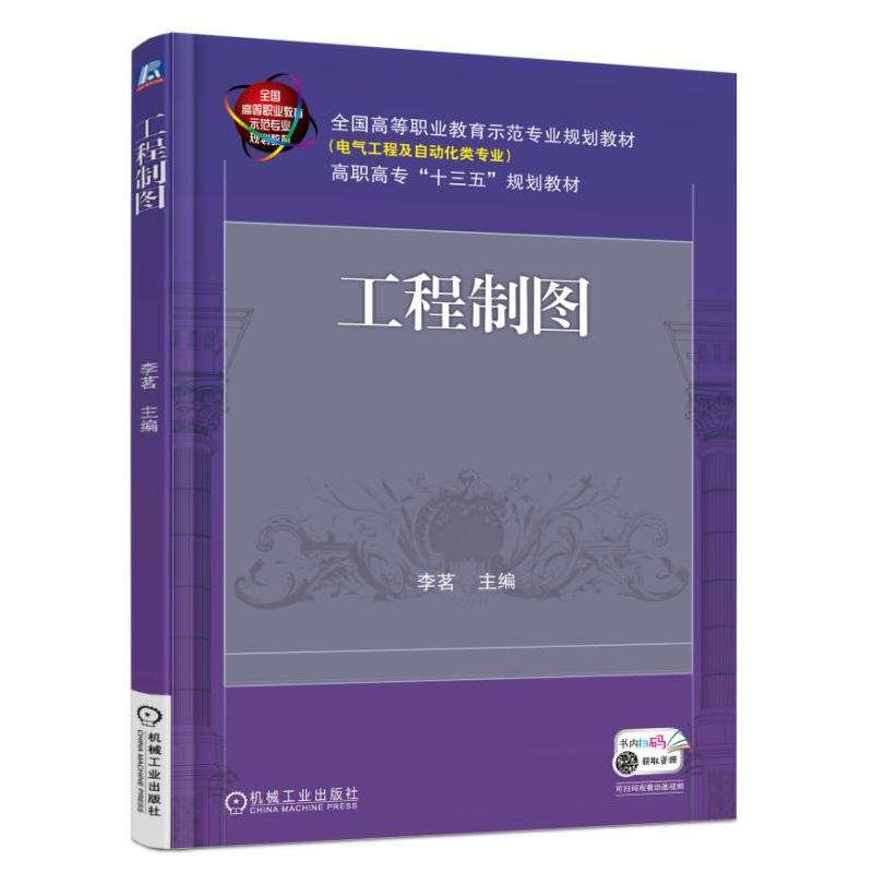 机械工业出版社全国高等职业教育示范专业规划教材(电气工程及自动化类专业)工程制图/李茗