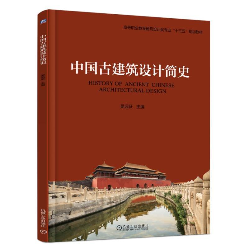 机械工业出版社高等职业教育建筑设计类专业“十三五”规划教材中国古建筑设计简史/吴远征