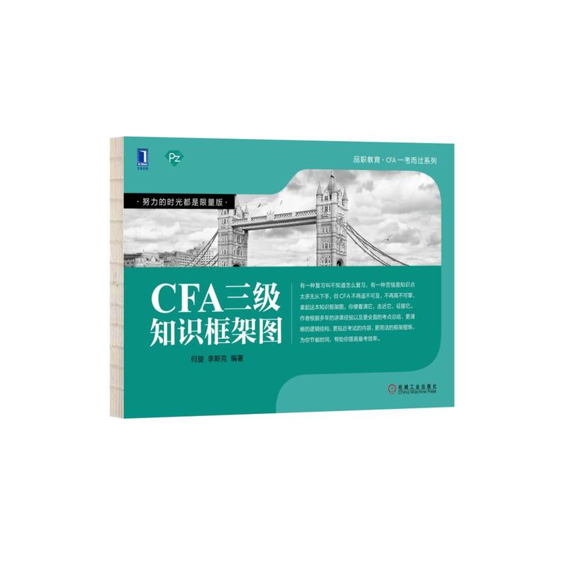 机械工业出版社品职教育·CFA一考而过系列CFA三级知识框架图