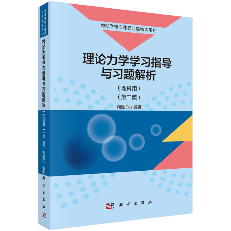 物理学核心课程习题精讲系列理论力学学习指导与习题解析(理科用)(第2版)/鞠国兴