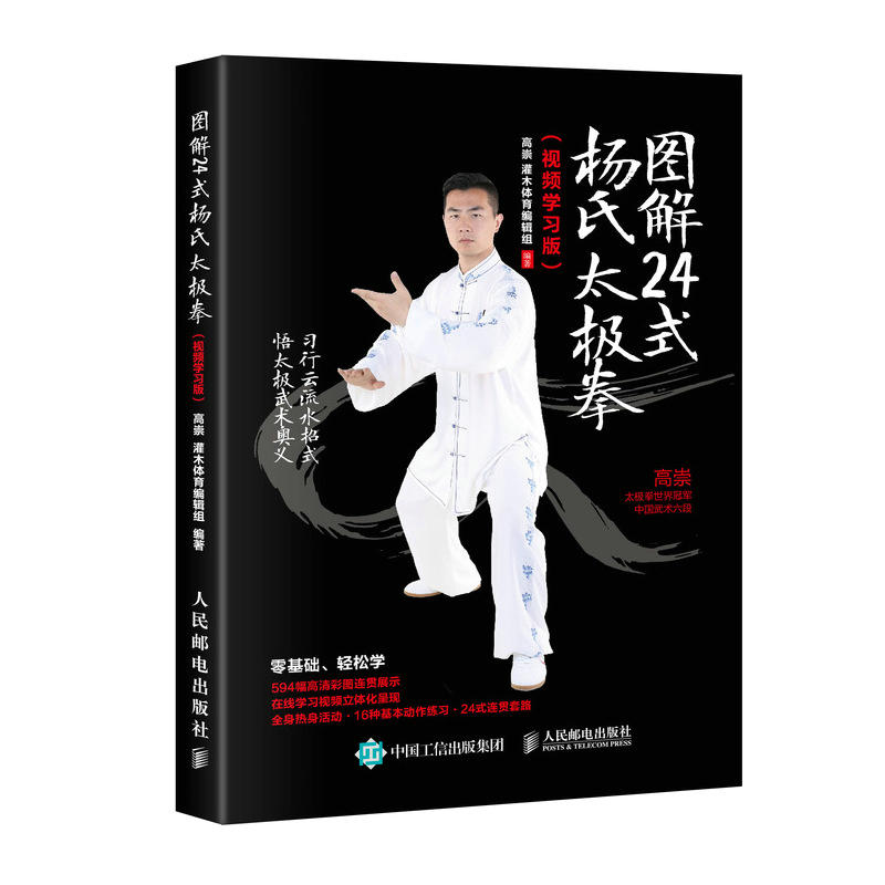 人民邮电出版社图解24式杨氏太极拳(视频学习版)