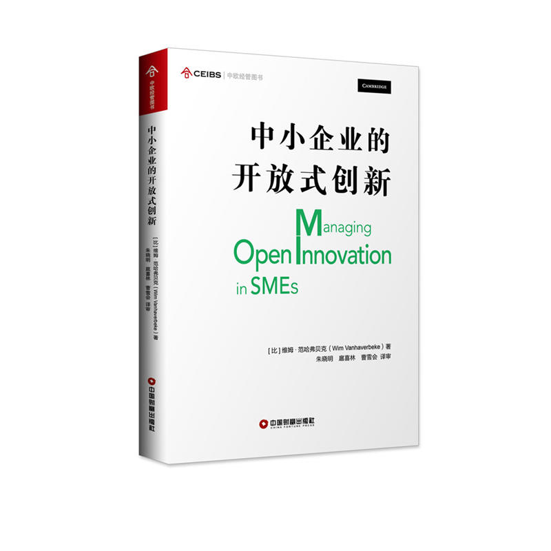 中国财富出版社中欧经管图书中小企业的开放式创新