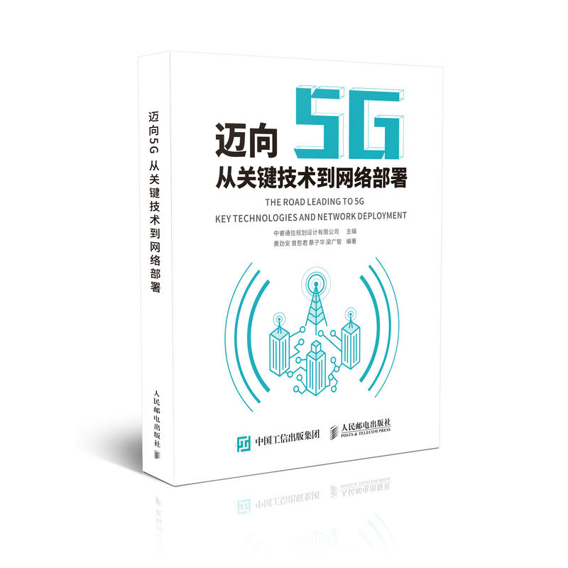 人民邮电出版社迈向5G:从关键技术到网络部署