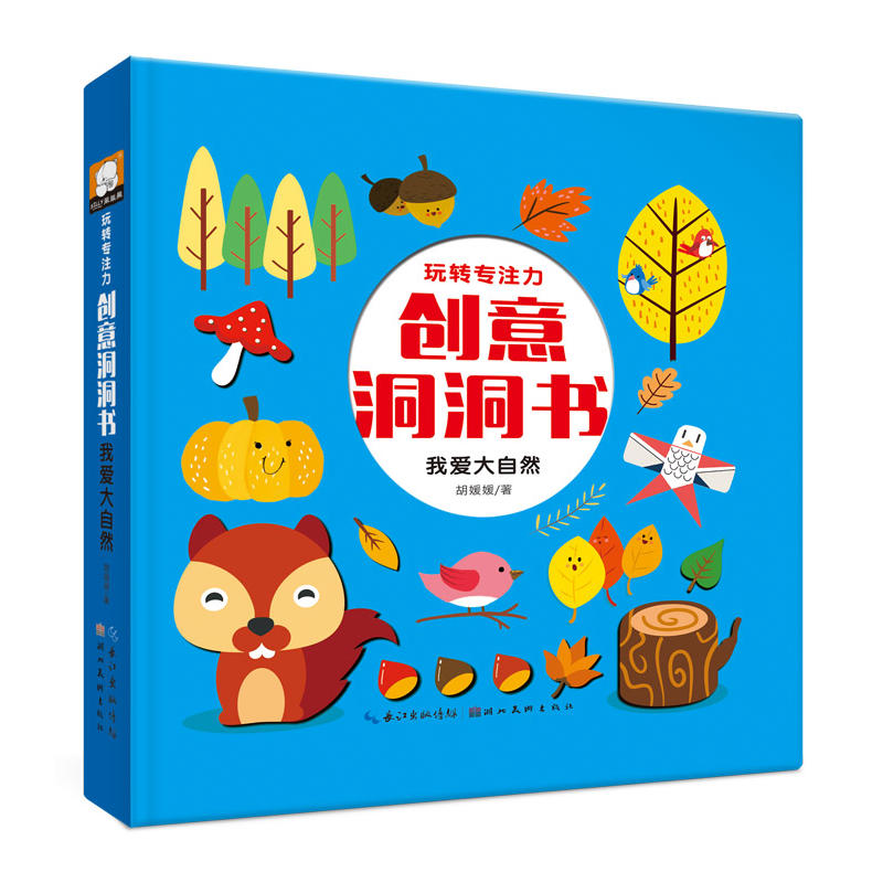 湖北美术出版社我爱大自然/玩转专注力创意洞洞书