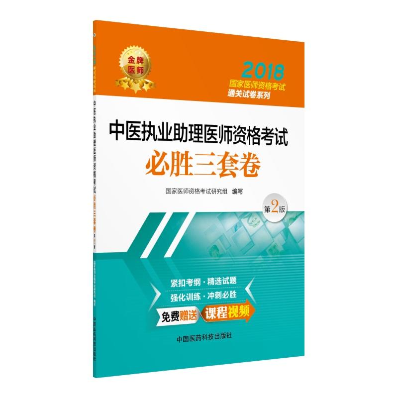 中国医药科技出版社(2018)中医执业助理医师资格考试必胜三套卷(第2版)/国家医师资格考试通关试卷系列