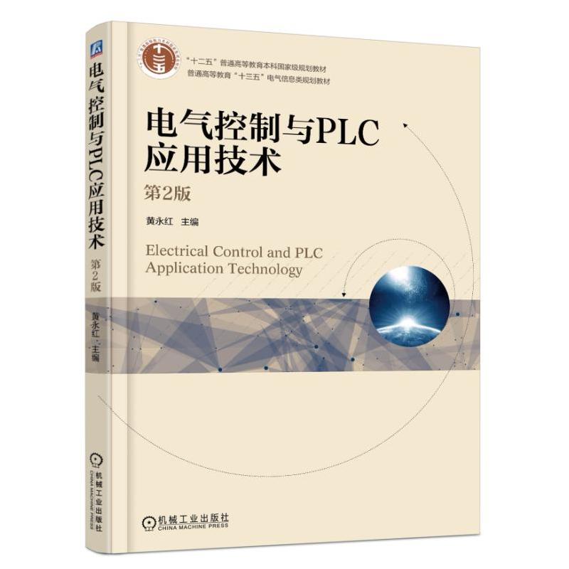 机械工业出版社“十二五”普通高等教育本科重量规划教材电气控制与PLC应用技术(第2版)/黄永红