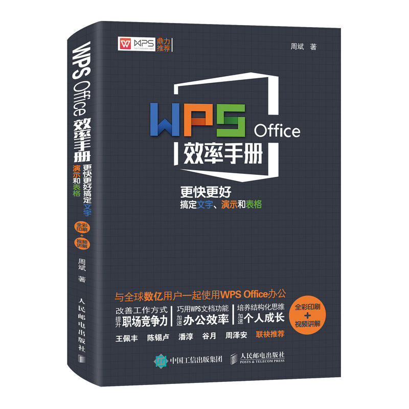 人民邮电出版社WPS OFFICE效率手册:更快更好搞定文字演示和表格(全彩印刷+视频讲解)