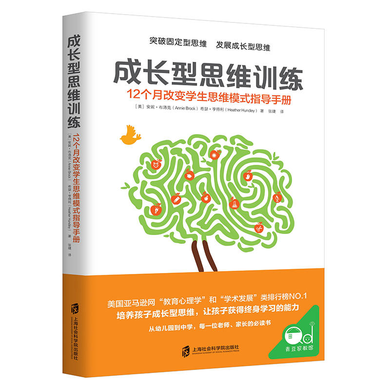 上海社会科学院出版社成长型思维训练:12个月改变学生思维模式指导手册