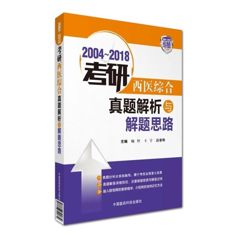 2004-2018考研西医综合真题解析与解题思路