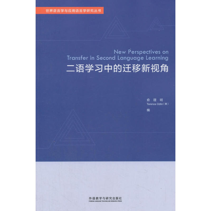 世界语言学与应用语言学研究丛书二语学习中的迁移新视角世界语言学与应用语言学研究丛书