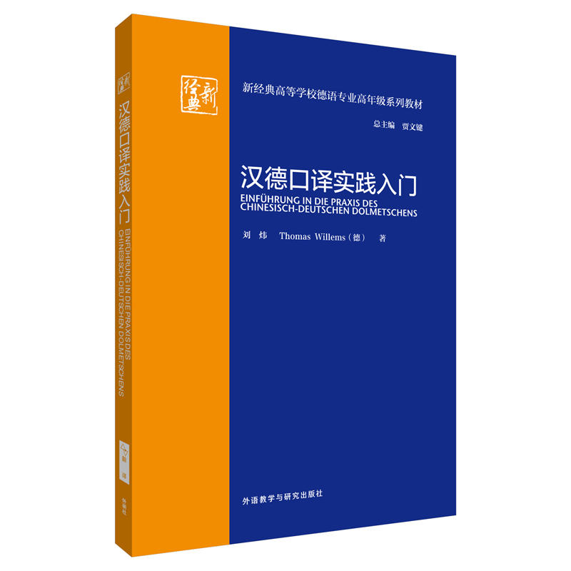 新经典高等学校德语专业高年级系列教材汉德口译实践入门新经典/高等学校德语专业高年级系列教材