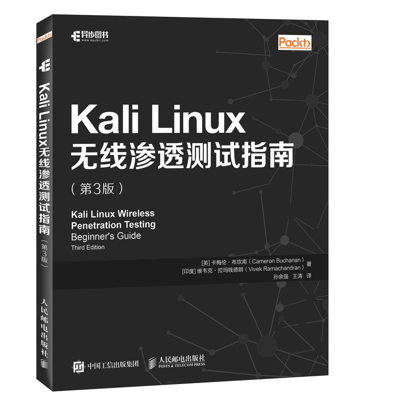 人民邮电出版社KALI LINUX无线渗透测试指南(第3版)