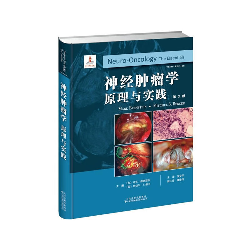 神经肿瘤学原理与实践第3版