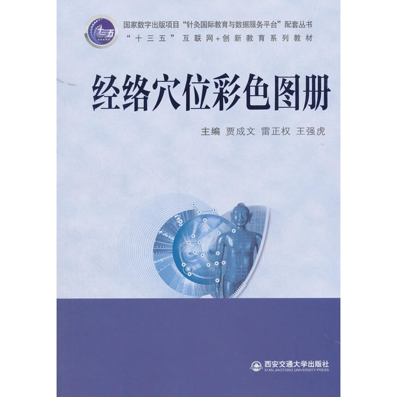 经络穴位彩色图册/十三五互联网+创新教育系列教材