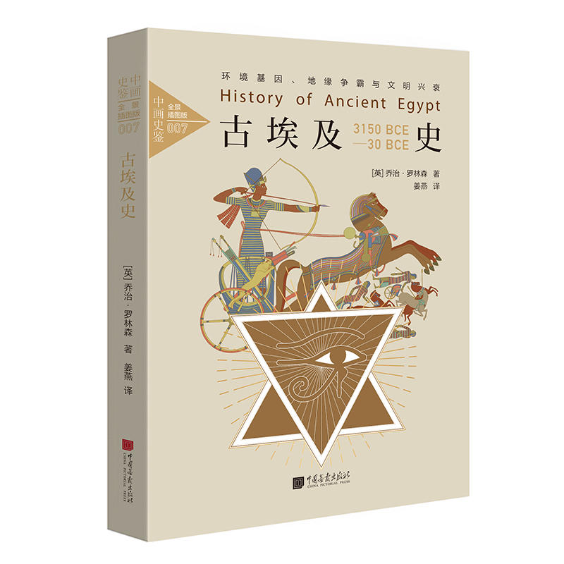 中国画报出版社古埃及史:环境基因地缘争霸与文明兴衰