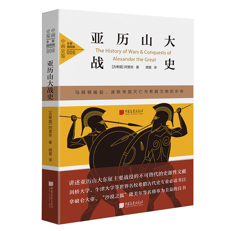 中国画报出版社亚历山大战史