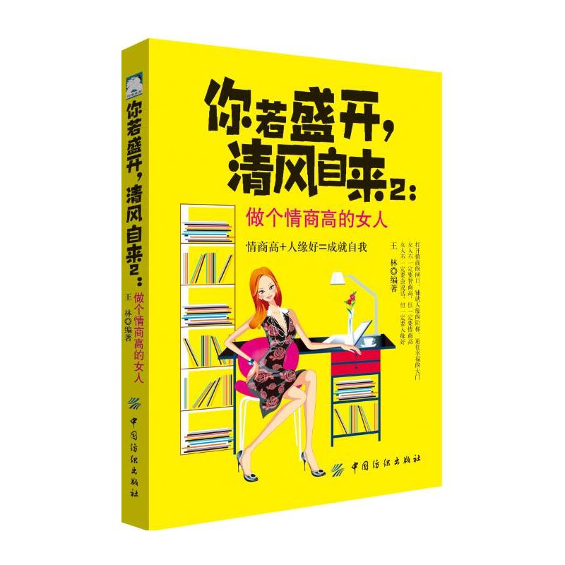 中国纺织出版社做个情商高的女人/你若盛开,清风自来(2)