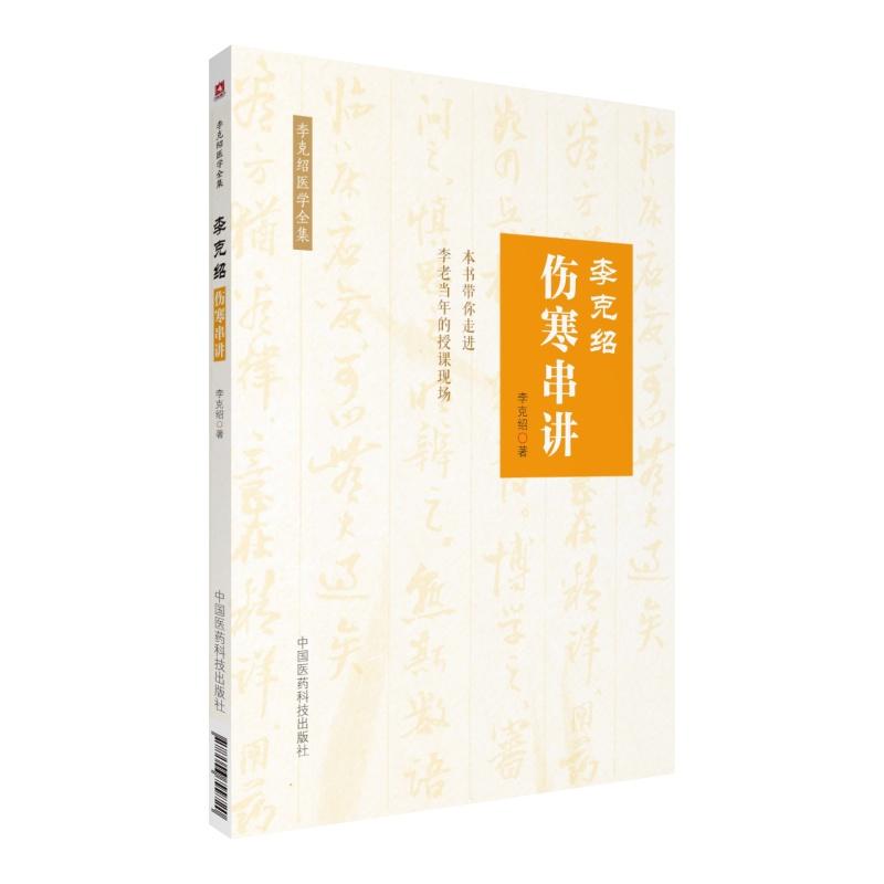 中国医药科技出版社李克绍伤寒串讲/李克绍医学全集(第2版)