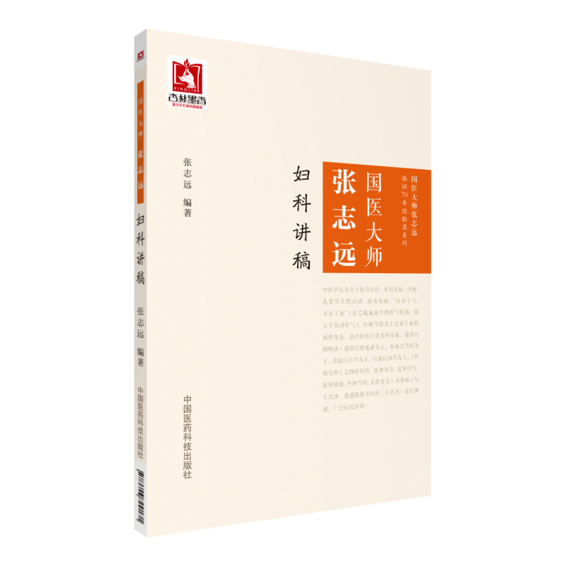 中国医药科技出版社国医大师张志远妇科讲稿/国医大师张志远临证70年经验录系列