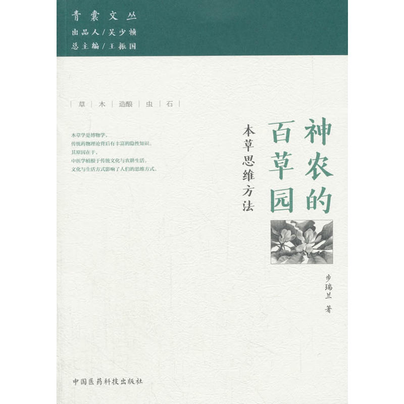 中国医药科技出版社神农的百草园:本草思维方法/青囊文从