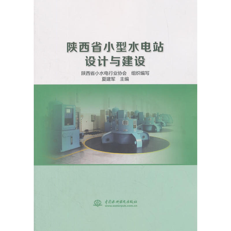 中国水利水电出版社陕西省小型水电站设计与建设