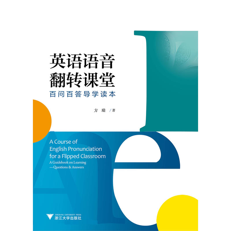 英语语音翻转课堂:百问百答导学读本:questions answers