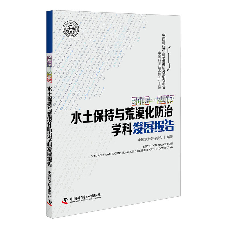 水土保持与荒漠化防治学科发展报告:2016-2017:2016-2017