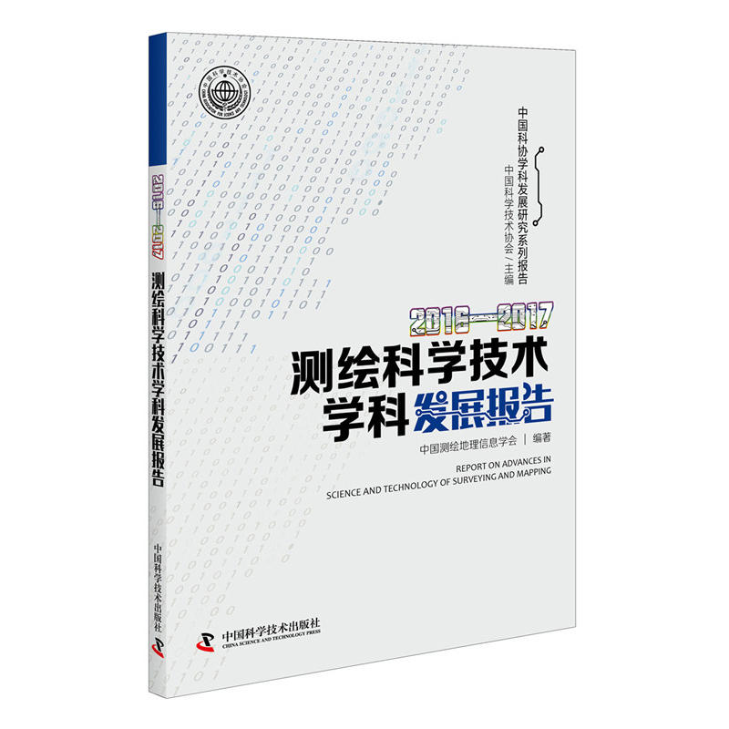 测绘科学技术学科发展报告:2016-2017:2016-2017