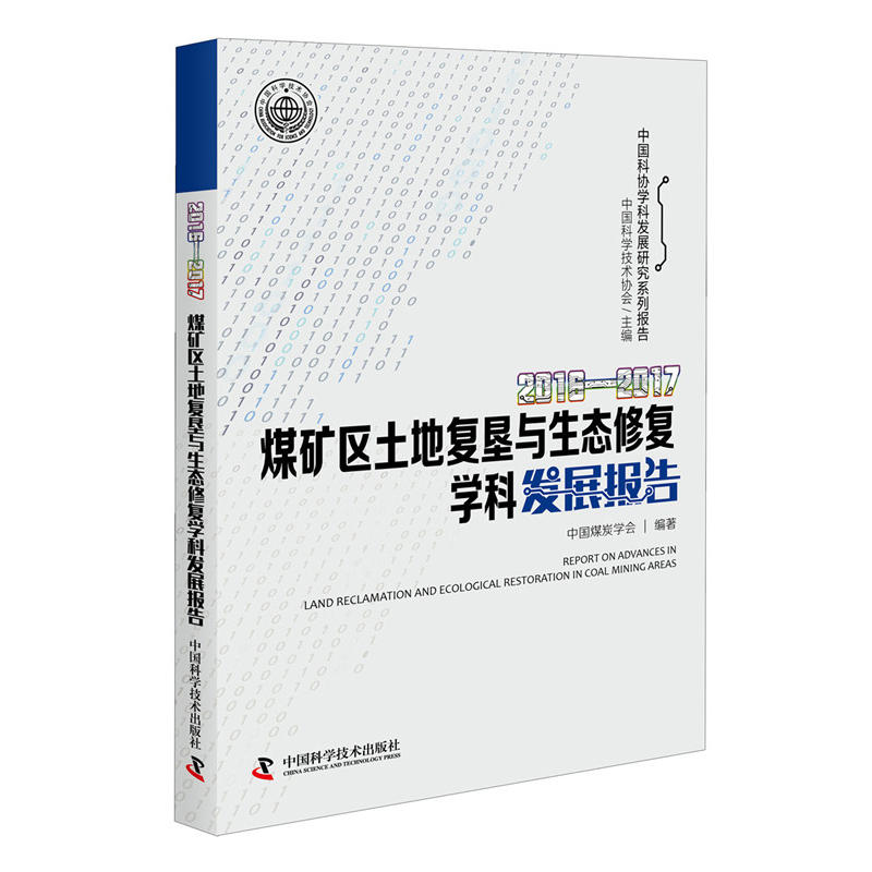 煤矿区土地复垦与生态修复学科发展报告:2016-2017:2016-2017