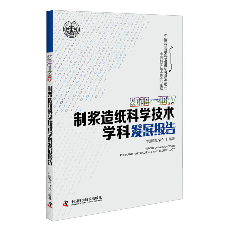 制浆造纸科学技术学科发展报告:2016-2017:2016-2017