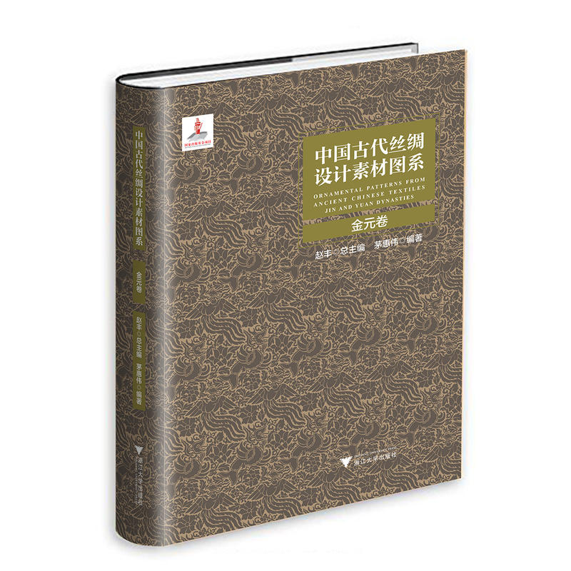 中国古代丝绸设计素材图系:金元卷:Jin and Yuan Dynasties