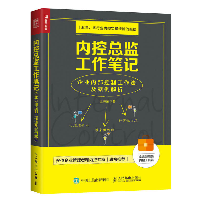 内控总监工作笔记-企业内部控制工作法及案例解析