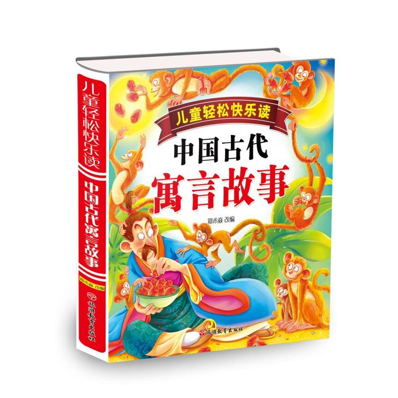 中国古代寓言故事-儿童轻松快乐读