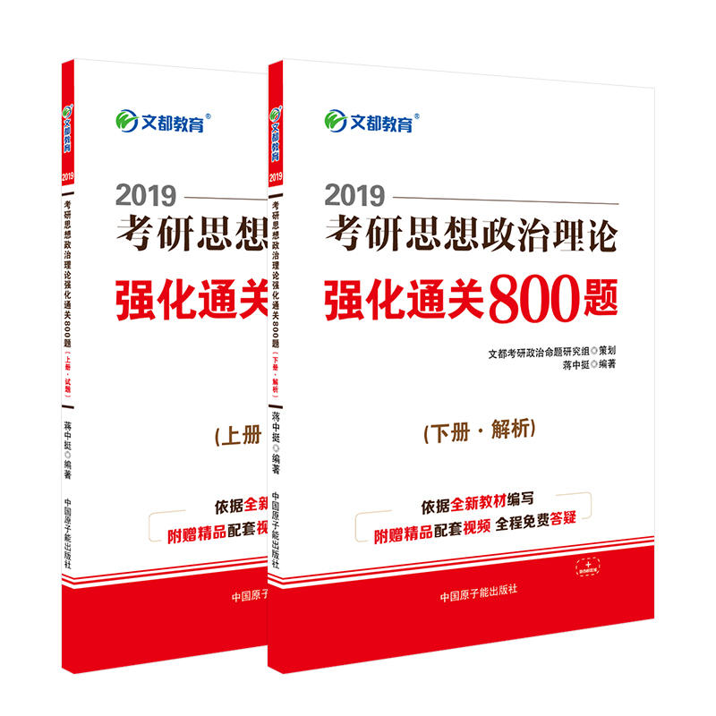 2019-考研思想政治理论强化通关800题-全2册