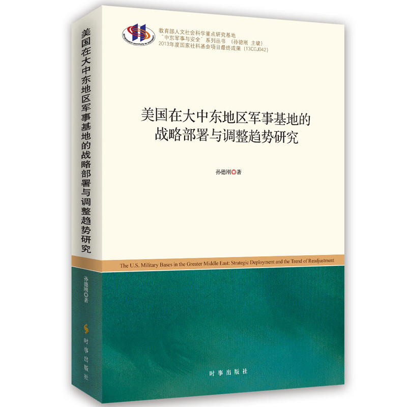 美国在大中东地区军事基地的战略部署与调整趋势研究