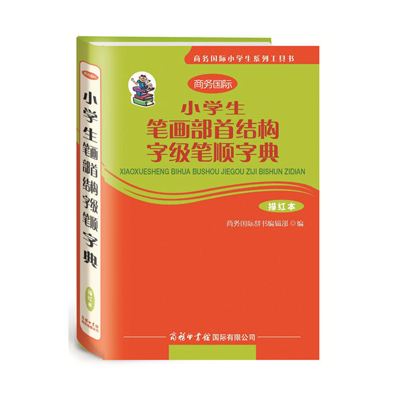 小学生笔画部首结构字级笔顺字典-描红本