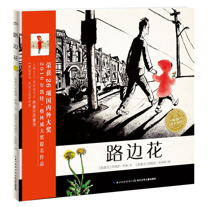 海豚绘本花园:路边花(精装绘本)